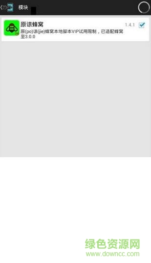 原谅蜂窝xposed插件 v2.0.0 安卓版1