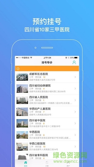 四川预约挂号网 v2.13.0 安卓版3