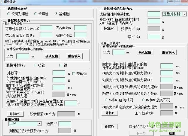 螺栓联接计算器 v1.0 绿色版0