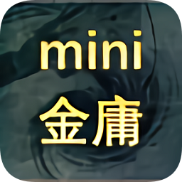 迷你金庸下载