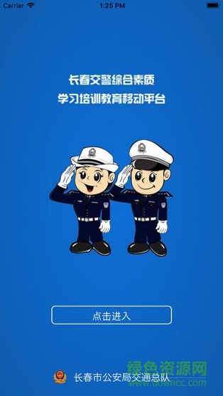 长春交警学习平台 v1.1.0 安卓版0