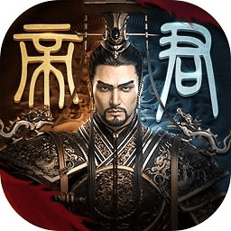 千古一帝手机版