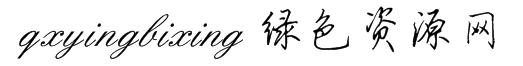 qxyingbixing字体 qxyingbixing