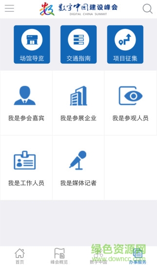 数字中国峰会2019 v1.2.8 安卓版2
