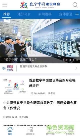 数字中国峰会2019 v1.2.8 安卓版3