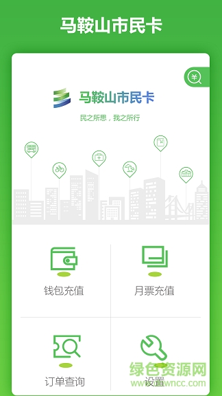 马鞍山市民卡 v2.1.8 安卓版0
