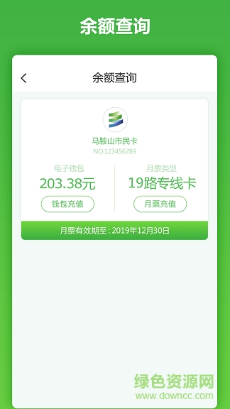 马鞍山市民卡 v2.1.8 安卓版1