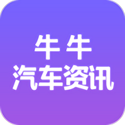 牛牛汽车资讯