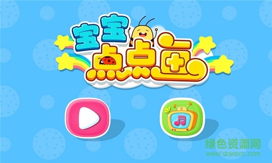 宝宝巴士宝宝点点画 v9.73.00.00 安卓版3