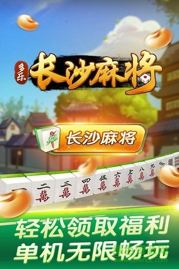 多乐长沙麻将app安卓版 v1.5.15 手机版2