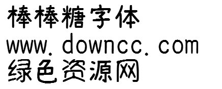 word棒棒糖字体 1