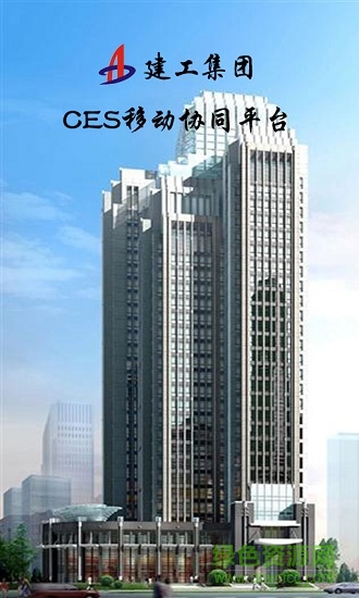 安徽建工ces协同办公系统手机版(建工集团CES移动协同平台) v3.0.0 安卓版0