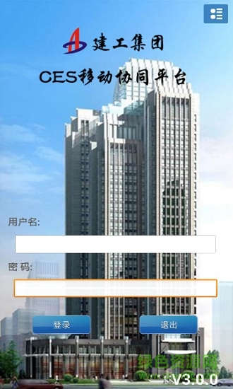 安徽建工ces协同办公系统手机版(建工集团CES移动协同平台) v3.0.0 安卓版1