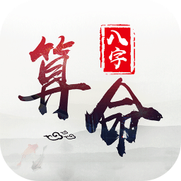 生辰八字自动计算器(生辰八字算命)