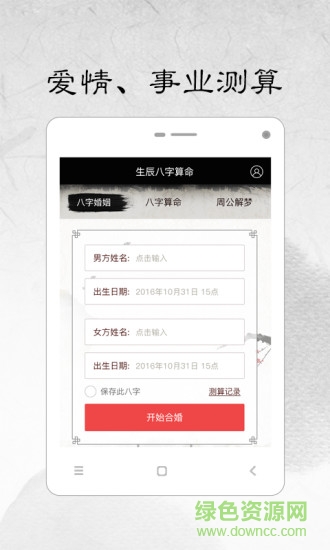 生辰八字自动计算器(生辰八字算命) v1.4 安卓版3