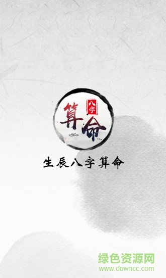 生辰八字自动计算器(生辰八字算命) v1.4 安卓版0