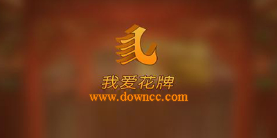 我爱花牌