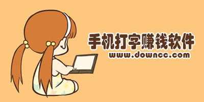 手机打字赚钱平台app下载-正规手机打字赚钱软件下载-学生打字赚钱的app