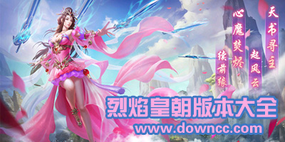 烈焰皇朝有多少个版本?咸鱼烈焰手游下载-咸鱼烈焰游戏版本大全