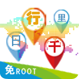 日行千里(虚拟打卡定位)