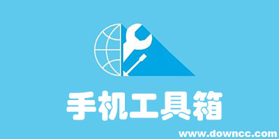 工具箱app
