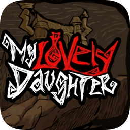 我的可爱女儿中文版