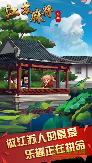 江苏乐趣麻将最新版本 v2.1.28 手机版0