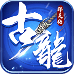 古龙群英传变态版