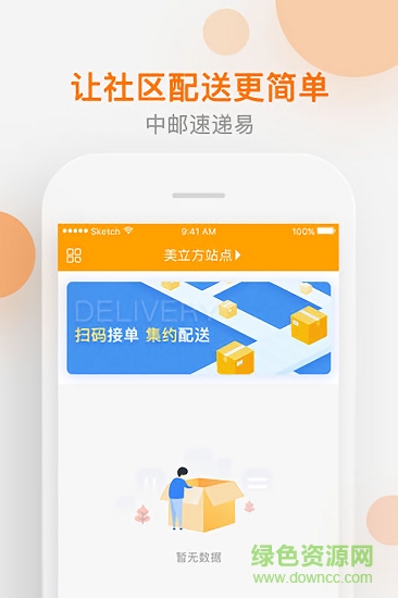 中邮速递易共配 v5.2.1 官方安卓版2