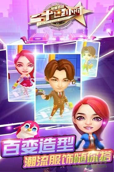 二十四小时明星酷跑 二十四小时明星酷跑游戏