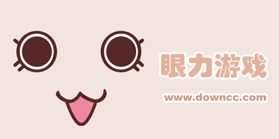 眼力游戏