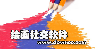 绘画社交软件