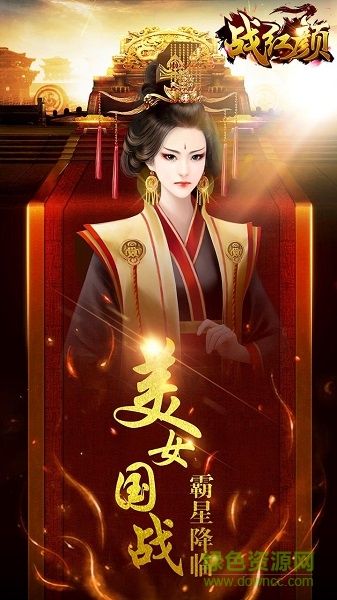 战红颜变态版 v1.0.4 安卓版1