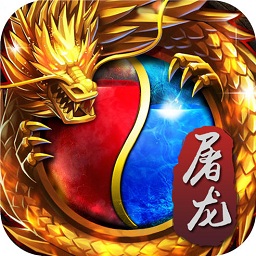 猫玩端屠龙决战沙城