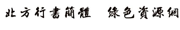 北方行书简体 北方行书字体
