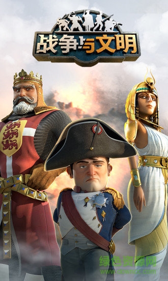 战争与文明最新360版 v1.6.27 安卓版2