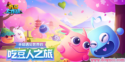 吃豆大作战免费下载-吃豆大作战下载最新版-吃豆大作战版本大全