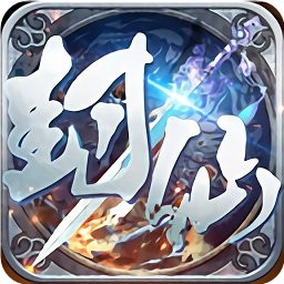 封仙域腾讯客户端