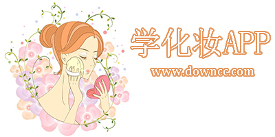 学化妆app哪个好用?化妆教程app哪款好用?好用的学化妆app推荐