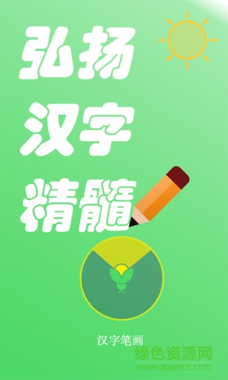 汉字笔画app