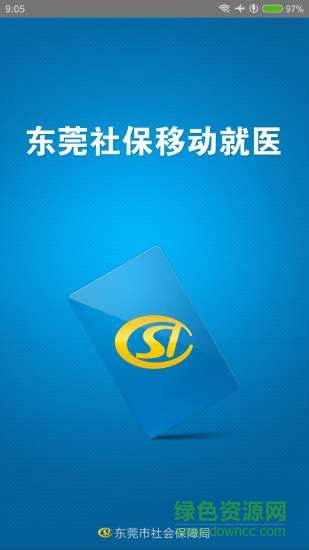 东莞社保移动就医 v1.0.0.17 安卓版2