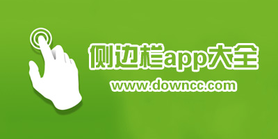 安卓侧边栏软件哪个好?手机侧通知栏软件-手机侧边任务栏app