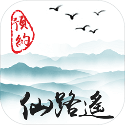 仙路遥文字游戏