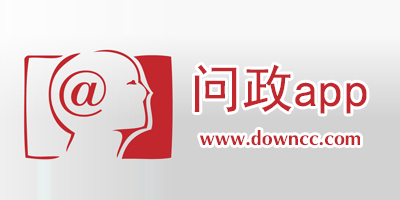 网络问政app-电视问政app-问政平台app下载