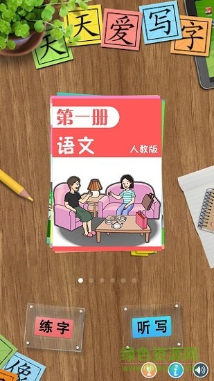 天天爱写字人教版破 解版 v1.0.0 安卓版0