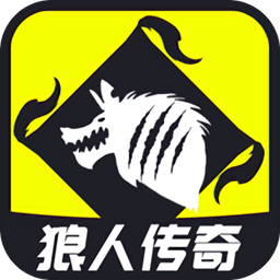 狼人传奇