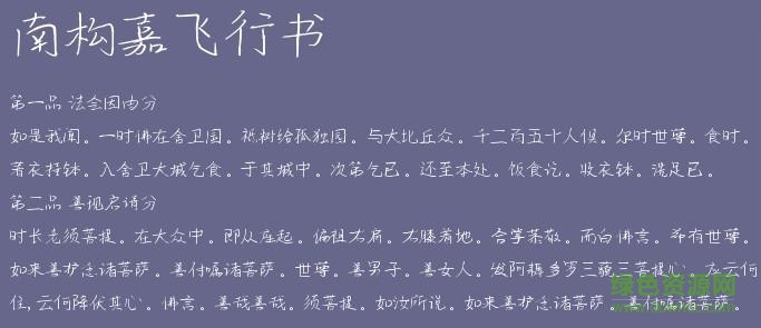 南构嘉飞行书字体 0