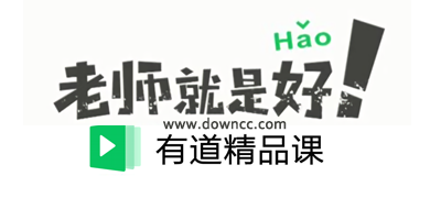 有道精品课