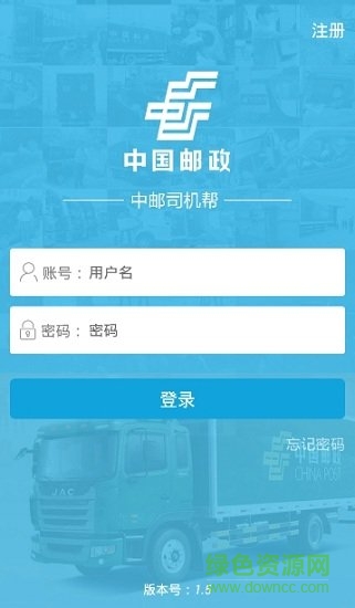 中邮司机帮app v1.5 安卓版0
