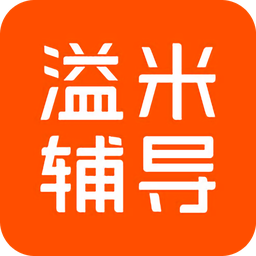 溢米辅导教师端